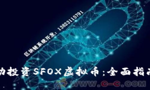 如何成功投资SFOX虚拟币：全面指南与策略