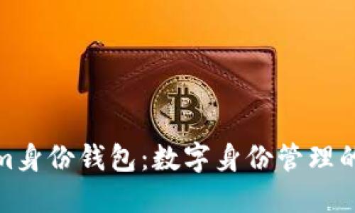Tokenim身份钱包：数字身份管理的新选择