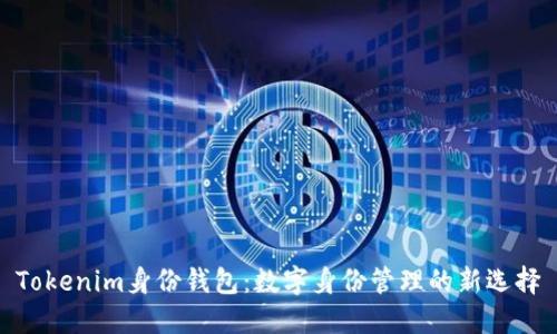 Tokenim身份钱包：数字身份管理的新选择