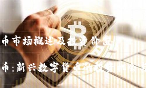 虚拟女王币市场概述及投资价值

虚拟女王币：新兴数字货币的投资机会与风险分析