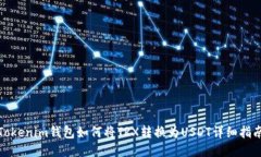 Tokenim钱包如何将TRX转换为USDT详细指南