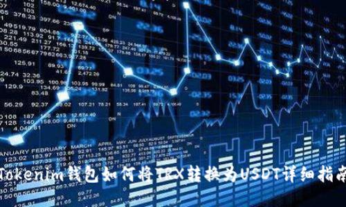 Tokenim钱包如何将TRX转换为USDT详细指南