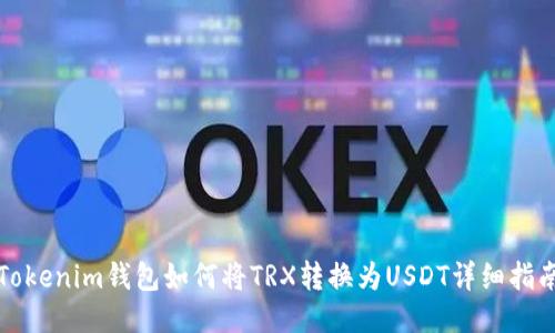 Tokenim钱包如何将TRX转换为USDT详细指南