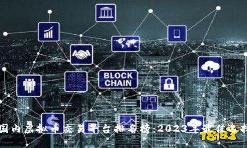 国内虚拟币交易平台排名榜：2023年最佳选择