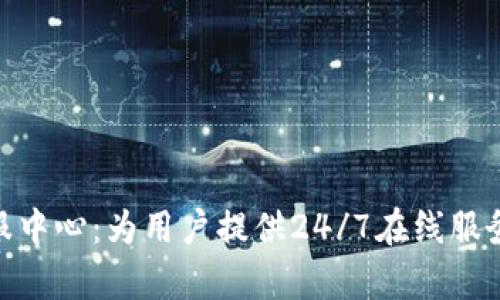 Tokenim客服中心：为用户提供24/7在线服务的最佳平台