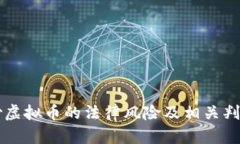 国内炒虚拟币的法律风险及相关判刑解析