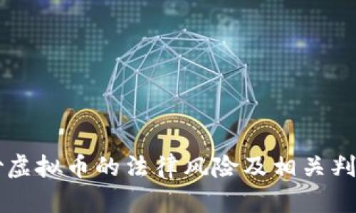 国内炒虚拟币的法律风险及相关判刑解析