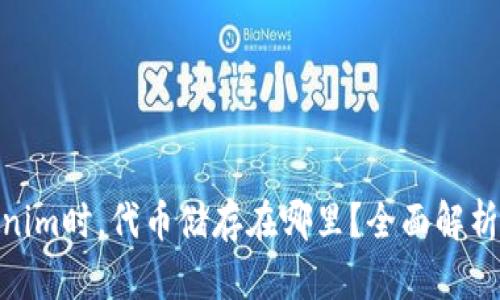 使用Tokenim时，代币储存在哪里？全面解析储存机制