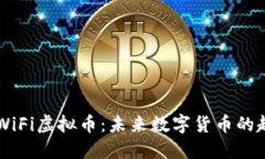 深入探讨WiFi虚拟币：未来数字货币的趋势与应用