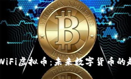 深入探讨WiFi虚拟币：未来数字货币的趋势与应用