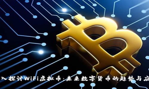 深入探讨WiFi虚拟币：未来数字货币的趋势与应用