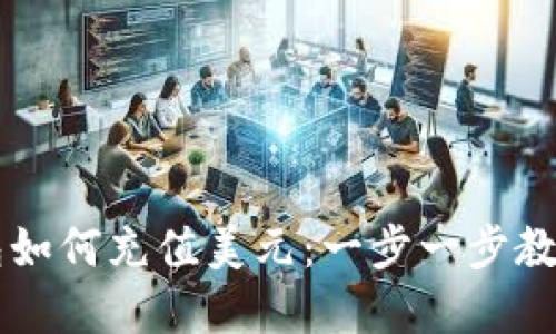 虚拟币钱包如何充值美元：一步一步教你操作指南