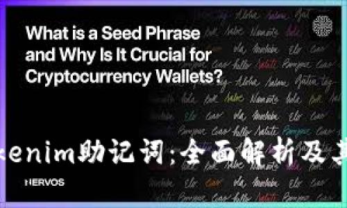 早期Tokenim助记词：全面解析及其安全性