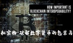 比特币虚拟实物：破解数字货币的包装与实际价