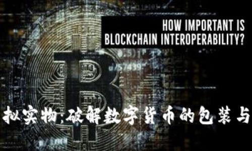 比特币虚拟实物：破解数字货币的包装与实际价值