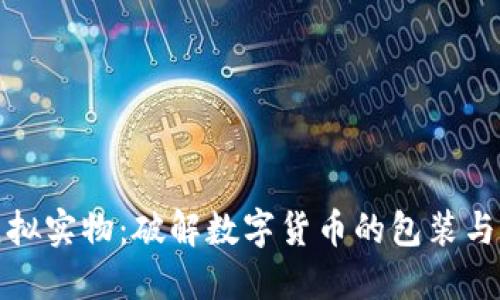 比特币虚拟实物：破解数字货币的包装与实际价值