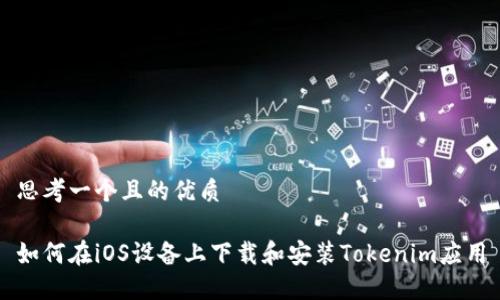 思考一个且的优质

如何在iOS设备上下载和安装Tokenim应用