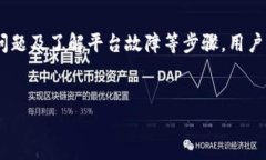   如何解决Tokenim显示无token档案的问题 /  guanjia