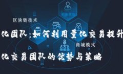 虚拟币量化团队：如何利用量化交易提升投资收