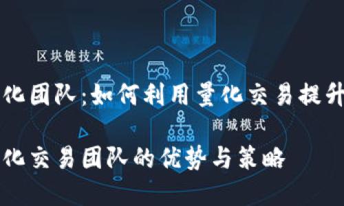 虚拟币量化团队：如何利用量化交易提升投资收益

虚拟币量化交易团队的优势与策略