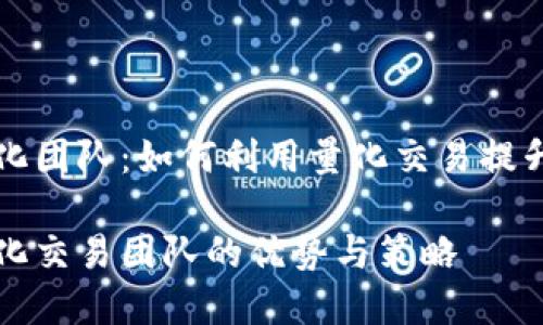 虚拟币量化团队：如何利用量化交易提升投资收益

虚拟币量化交易团队的优势与策略