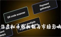 : 烧伤虚拟币的机制与市场影响解析