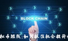   炒虚拟币短线：如何抓住机会提升收益？