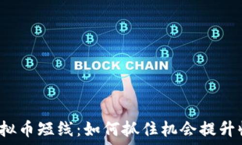   
炒虚拟币短线：如何抓住机会提升收益？