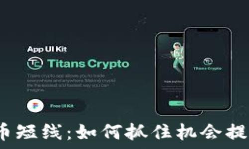   
炒虚拟币短线：如何抓住机会提升收益？