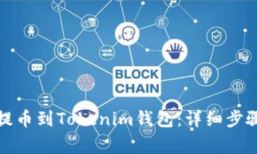 如何从欧意提币到Tokenim钱包：详细步骤与注意事项