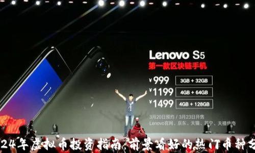 
2024年虚拟币投资指南：前景看好的热门币种分析