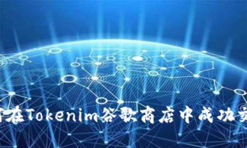 如何在Tokenim谷歌商店中成功交易？