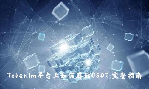 Tokenim平台上如何存储USDT：完整指南