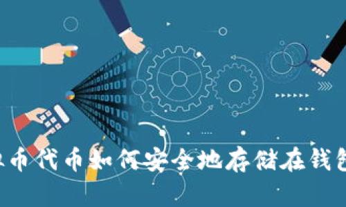 虚拟币代币如何安全地存储在钱包中？