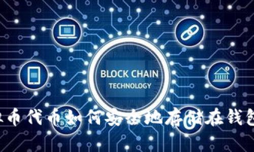 虚拟币代币如何安全地存储在钱包中？