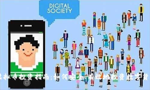 虚拟币投资指南：如何安全、有效地投资数字货币