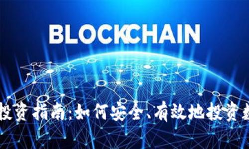虚拟币投资指南：如何安全、有效地投资数字货币