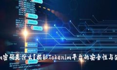 Tokenim密码是什么？揭秘Tokenim平台的安全性与使用