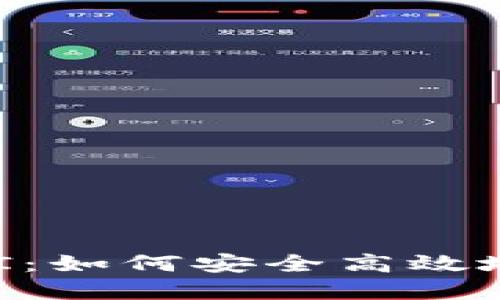 虚拟币钱包API：如何安全高效地管理数字资产