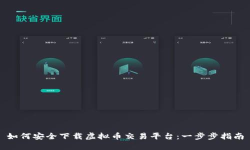 如何安全下载虚拟币交易平台：一步步指南