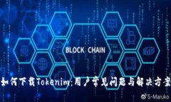如何下载Tokenim：用户常见问题与解决方案