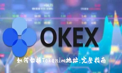 如何切换Tokenim地址：完整指南