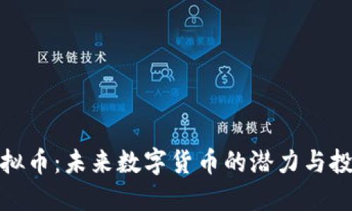 普银虚拟币：未来数字货币的潜力与投资机会