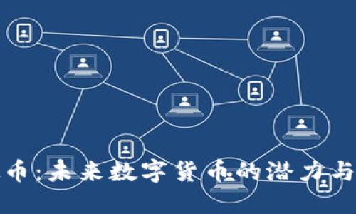 普银虚拟币：未来数字货币的潜力与投资机会