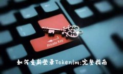 如何重新登录Tokenim：完整指南