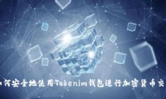 如何安全地使用Tokenim钱包进行加密货币交易