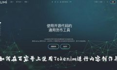 如何在百家号上使用Tokenim进行内容创作与