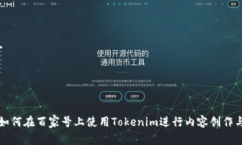 如何在百家号上使用Tokenim进行内容创作与