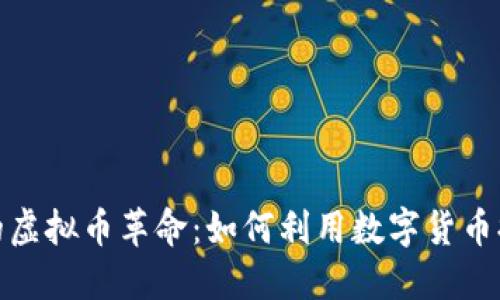 外卖行业里的虚拟币革命：如何利用数字货币提升用户体验