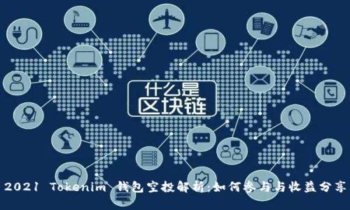 2021 Tokenim 钱包空投解析：如何参与与收益分享